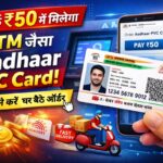 सिर्फ ₹50 में मिलेगा ATM जैसा Aadhaar PVC Card! जानें कैसे करें घर बैठे ऑर्डर