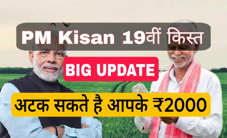 PM kisan 19kisht update