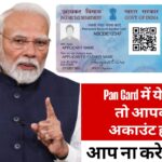 Pan Card latest update 2026 में कई बड़े बदलाव आए हैं। PAN-Aadhaar linking, नए आयकर नियम और ट्रांजैक्शन लिमिट की पूरी जानकारी इस ब्लॉग में पढ़ें।