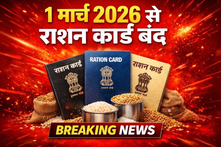 राशन दुकान पर खड़ा एक भारतीय राशन कार्ड धारक, हाथ में राशन कार्ड और आधार कार्ड पकड़े हुए, चेहरे पर चिंता के भाव, पीछे गेहूं और चावल की बोरियां और “1 मार्च 2026 अंतिम तारीख” लिखा डिजिटल बोर्ड दिखाई देता हुआ।